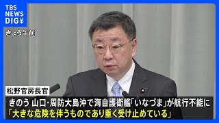 松野官房長官　海自護衛艦いなづま航行不能「大きな危険を伴い重く受け止めている」｜TBS NEWS DIG