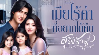 เมียไร้ค่าที่อยากได้คืน : สุรีย์ฉาย เขียน : พากย์เสียง กีรติ #นิยายสั้นจบในตอน #นิยายเสียง