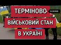 Терміново| Військовий Стан в Україні 24.02.2022