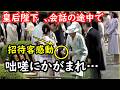 【春園遊会】皇后陛下が招待客との会話の途中で咄嗟にかがまれ優しさ溢れる行動を見せられ感激…コミュニケーション能力の高さがはっきりとわかる会話にも唸る…弟宮家長男都合の悪い公務は学業優先を理由に欠席