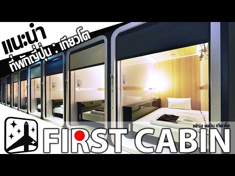 ที่พักญี่ปุ่นราคาถูก (เกียวโต)First Cabin