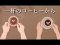 【一杯のコーヒーから】 2160p