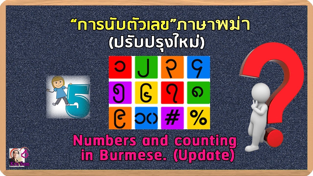 ตัวเลข และ การนับตัวเลขในภาษาพม่า (Update ใหม่)  Numbers and counting in Burmese.