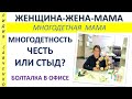 Многодетность - Честь или стыд? Болталка в офисе Женщина-Жена-Мама Лидия Савченко