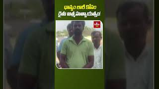 ధాన్యం లారీ కోసం రైతు ఆత్మహత్యాయత్నం! | Farmer Incident In Peddapalli District | hmtvagri