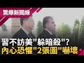 習不訪美&quot;躲暗殺&quot;? 出訪帶床.窗簾.地毯? 拆酒店門全為? 內心深層恐懼? &quot;2張圖&quot;嚇壞習 下一個...捨飛機搭火車?｜【驚爆大解謎】｜三立新聞台