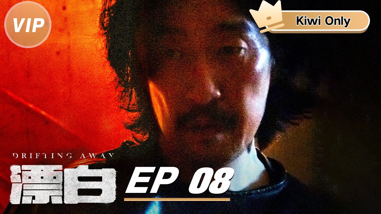 Kiwi Only | FULL】DRIFTING AWAY EP8 | 漂白| iQIYI - YouTube
