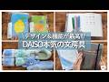 【バズ商品に新作出た！】DAISO、Standard Products、THEEPYの話題の新作文具達を見て欲しい｜システム手帳｜ペン｜スタプロ・スリーピー｜100均ダイソー｜6月購入品