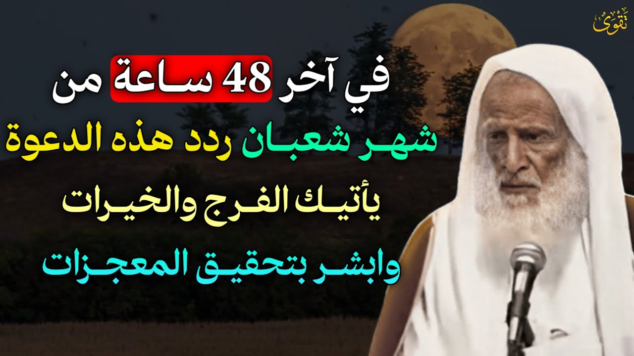في آخر 48 ساعة من شهر شعبان ردد هذه الدعوة يأتيك الفرج والخيرات وابشر بتحقيق المعجزات..