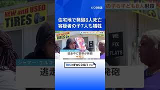 父親が実の子ども含む8人射殺 妻も撃たれ重体　事件前に別居中の妻と口論か 父親は警察に発砲され死亡　アメリカ南部・ルイジアナ州｜TBS NEWS DIG #shorts