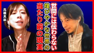【ひろゆき 高橋真麻】皆さんアナウンサー達の現実を分かっていません【ひろゆき切り抜き 質問ゼメナール切り抜き フジテレビ 女子アナウンサー 高橋英樹 】