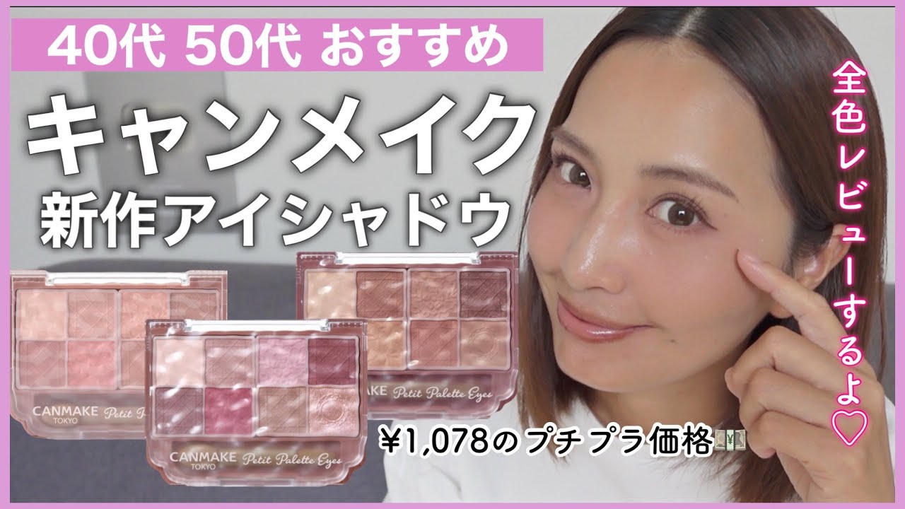 これは優秀！CANMAKE新作アイシャドウ全色レビュー！たった1,000円で