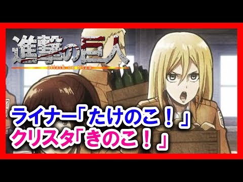 【進撃の巨人SS】ライナー「たけのこ！」クリスタ「きのこ！」