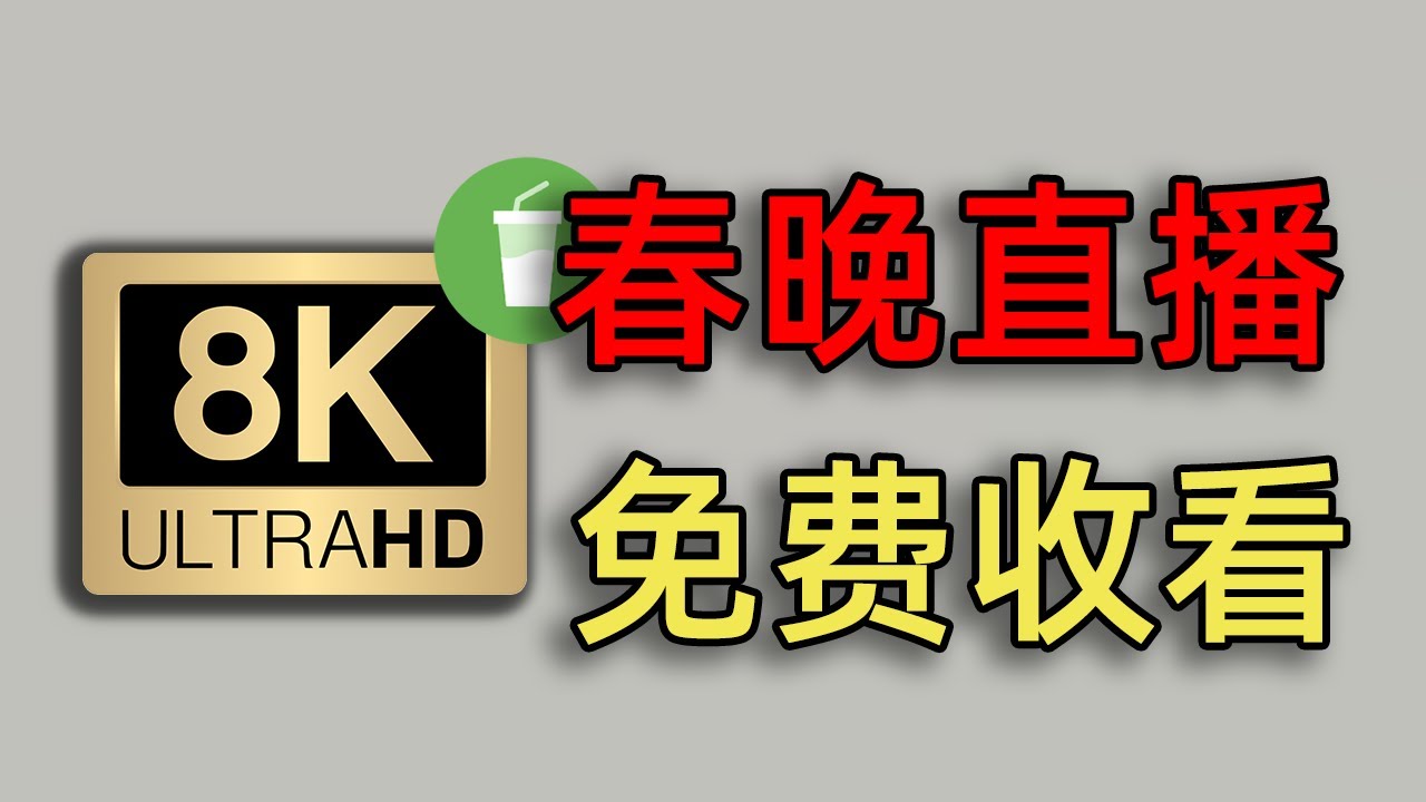 2024春晚高清直播4K/8K免费观看指南!免费收看春节联欢晚会教程公开 - YouTube