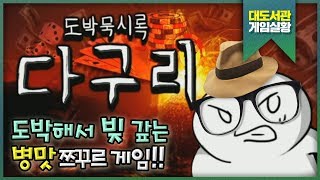 도박으로 빚 갚는 병맛게임! 도박묵시록 다구리! screenshot 5
