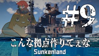 【Sunkenland】立派な拠点作るどころではないんだが　# 9【尾眠  怠汰】