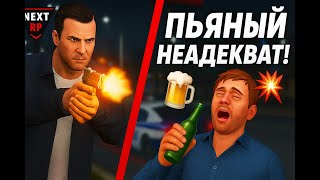 картинка: Next RP — Разборки с пьяным неадекватом! 🔫🤣