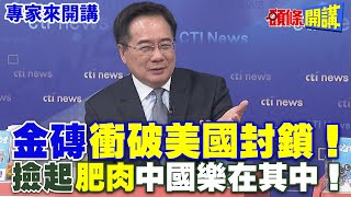 金磚“衝破美國封鎖”！ | 撿起“肥肉”中國樂在其中！【頭條開講】專家來開講@HeadlinesTalk