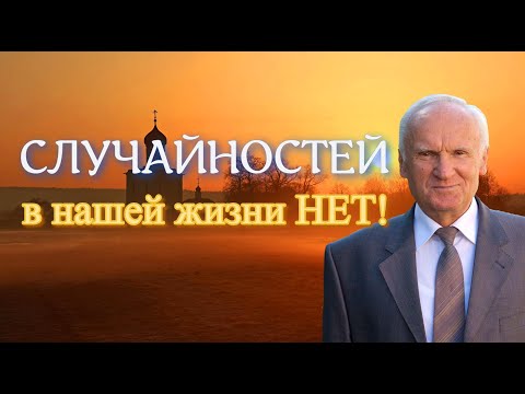Осипов А.И. СЛУЧАЙНОСТЕЙ в нашей жизни НЕТ! Законы КАРМЫ и СУДЬБА человека. Всё к лучшему.