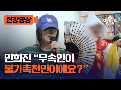 [현장영상] 민희진 “무속인이 불가촉천민이에요?” / 채널A