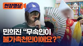 [현장영상] 민희진 “무속인이 불가촉천민이에요?” / 채널A｜채널A 뉴스