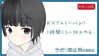 【作業配信】お父さんと一緒に1hくらい何かやる (cluster &amp; ボカロ)【サボリ防止用】