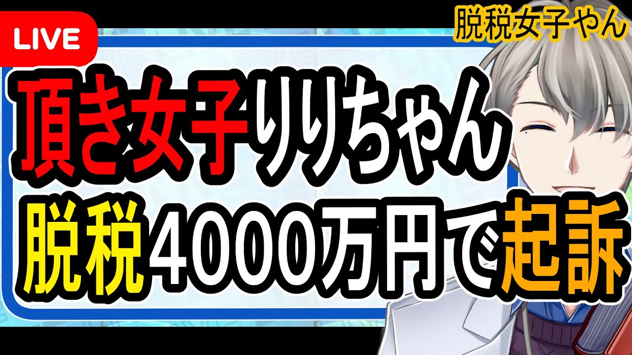 【頂き女子追起訴】パパ活女子戦慄…調子に乗りすぎると大変なことになります【Vtuber解説】