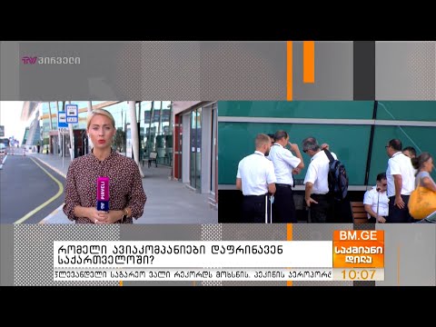 რომელი ავიაკომპანიები დაფრინავენ საქართველოში