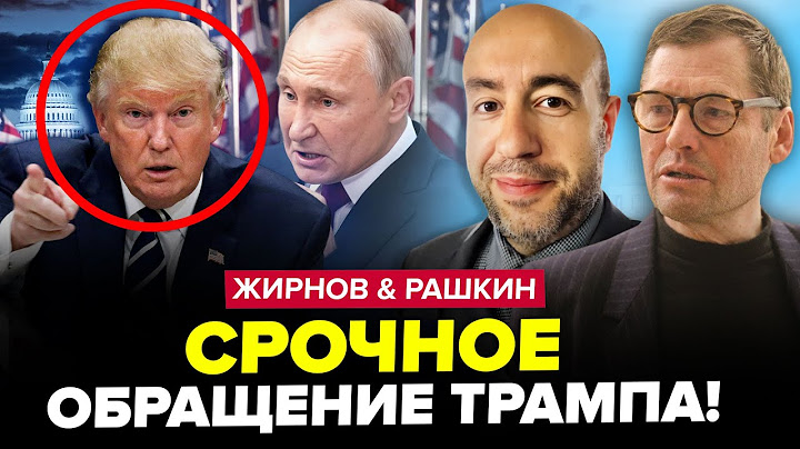 ⚡Трамп ШОКУВАВ УСІХ про Путіна! Келлог вийшов із заявою щодо ВІЙНИ. Переполох у РФ. РАШКІН, ЖИРНОВ