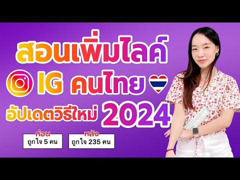 สอนเพิ่มไลค์ไอจีคนไทย อัปเดตวิธีใหม่ล่าสุด 2024 !!