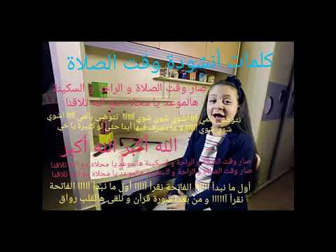 كلمات أنشودة جنى مقداد صار وقت الصلاة تصميمي 