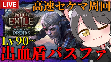 【Path of Exile 2】出血盾パスファ高速セケマ周回！【0.4】