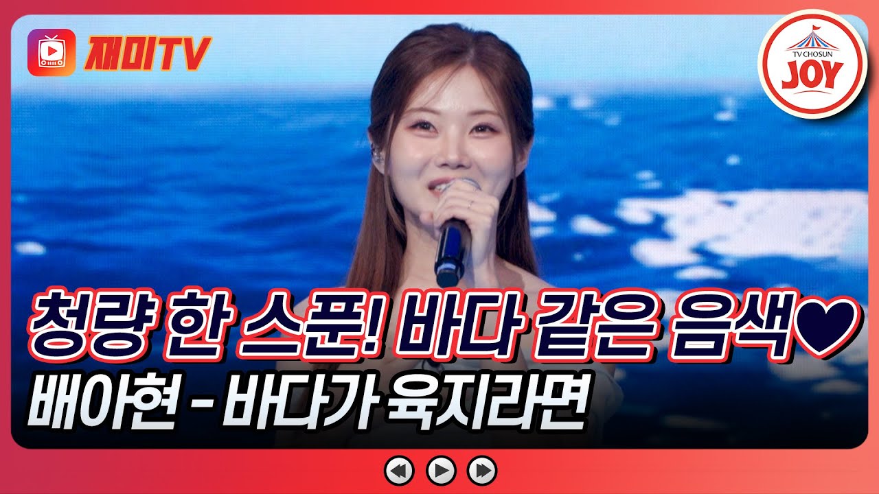 [#수요일밤에] 정통 꺾기의 진수✨ 두 레전드도 인정한 만점 무대🙌 배아현의 '바다가 육지라면'♪ #TVCHOSUNJOY (TV CHOSUN 250618 방송)