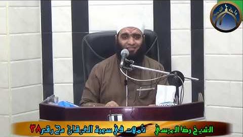 تأملات في سورةالفرقان مح 38 الشخ رضا المرسي
