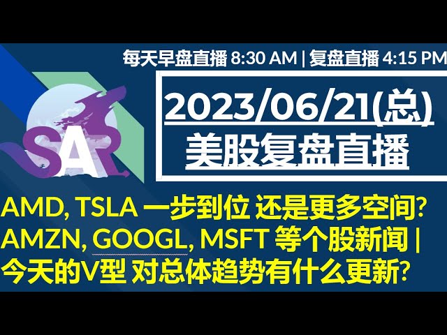 美股直播06/21[复盘] AMD, TSLA 一步到位 还是更多空间? AMZN, GOOGL, MSFT 等个股新闻 | 今天的V型 对总体趋势有什么更新?