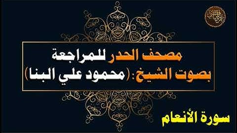 مصحف الحدر للشيخ محمود علي البنا || سورة الأنعام