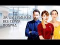 Сериал За витриной: все серии подряд | МЕЛОДРАМА 2019