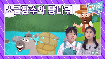 Thumbnail of 똑똑 문해력 박사 - 이야기 편 - 31화 소금 장수와 당나귀
