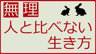 果たしてできるか 人と比べない生き方 間違えると危険 Youtube 果たしてできるか 人と比べない生き方 間違えると危険 Youtube