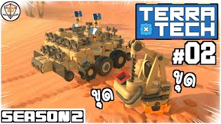 ตามหาเครื่องมือทำกิน - TerraTech SS2 #02