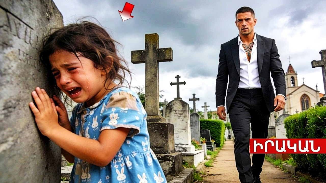 Որդու գերեզմանին այցելելիս Մաֆիայի շեֆը ՍԱՌԵՑ՝ լսելով, թե ինչպես է մի երեխա տալիս նրա անունը