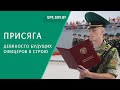 Первокурсники Института пограничной службы присягнули на верность белорусскому народу