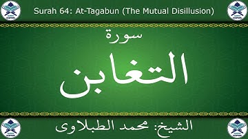 القرآن الكريم بصوت محمد الطبلاوي - سورة التغابن