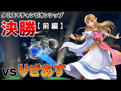 スマブラSP】タミスマチャンピオンシップ決勝！! vsりぜあすゼルダ