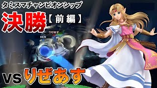 スマブラSP】タミスマチャンピオンシップ決勝！! vsりぜあすゼルダ