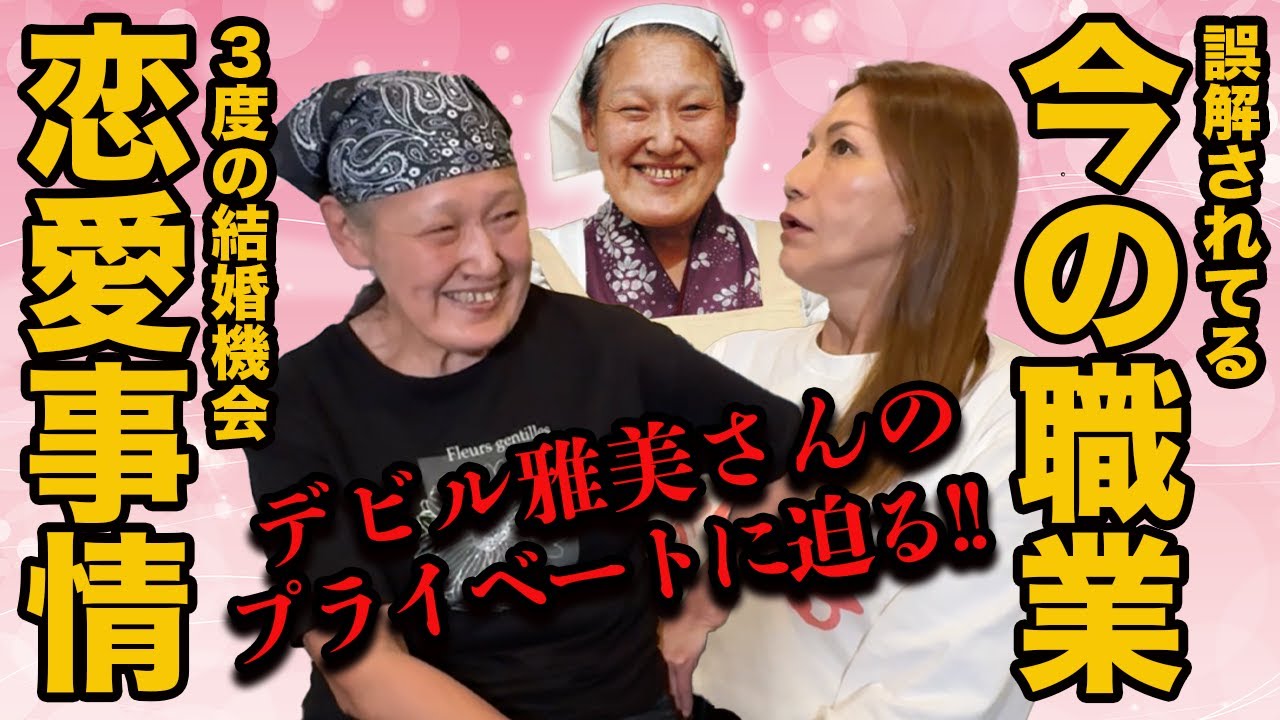 ⑦【初公開】デビル雅美さんの