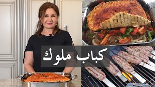 طريقة عمل كباب ملوك -الكباب هش والطعم كلش طيب    kabob milook -grilled kabob samira's kitchen  # 244