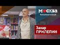 ЗАХАР ПРИЛЕПИН В КНИЖНОМ МАГАЗИНЕ «МОСКВА»