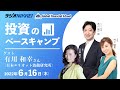 【投資のベースキャンプ】ゲスト:有川和幸(日本エリオット波動研究所)/ラジオNIKKEI 2022年6月16日放送分