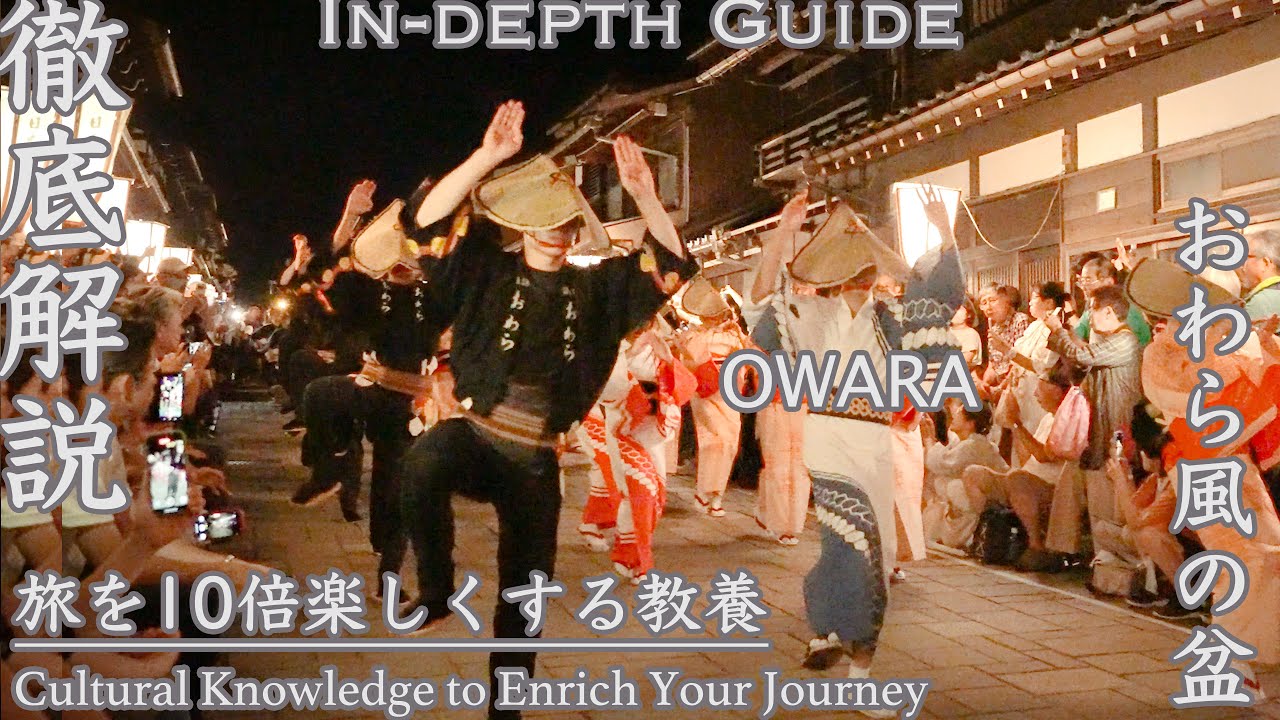 おわら風の盆【徹底解説】旅を１０倍楽しくする教養】“In-depth Guide” — Cultural Knowledge to Enrich Your JourneyOWARA KAZEnobon